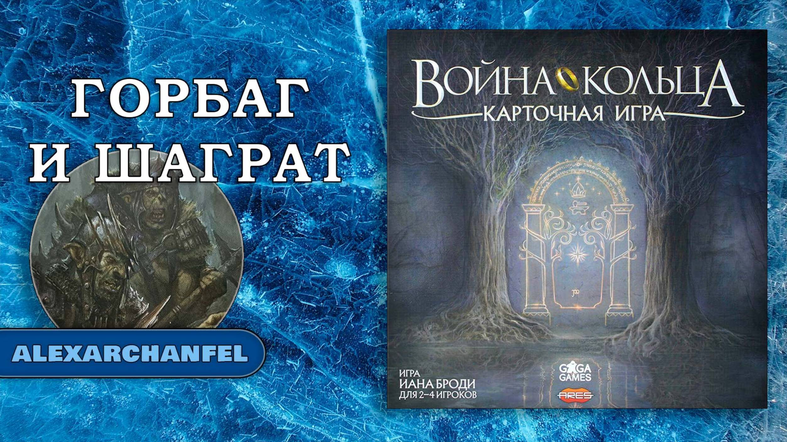 Война Кольца: Карточная игра
