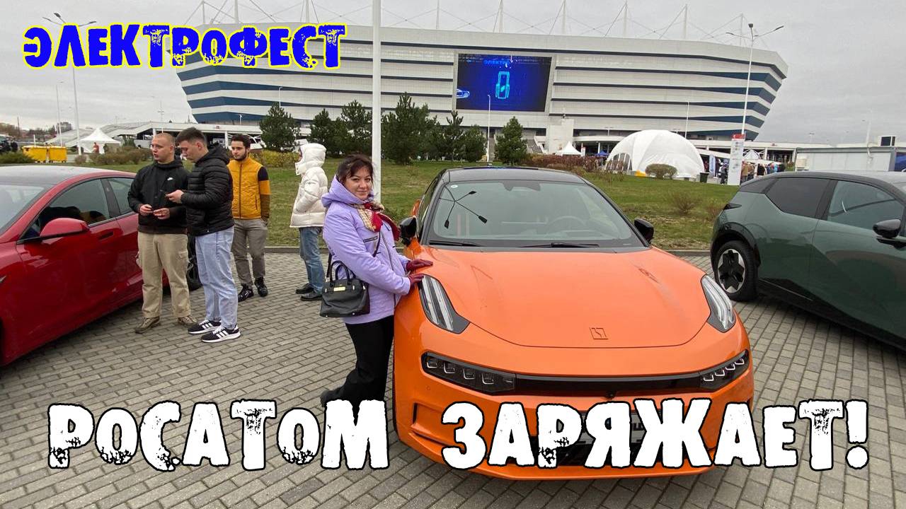 Электрофест "Росатом заряжает!" Калининград. Ростехарена.