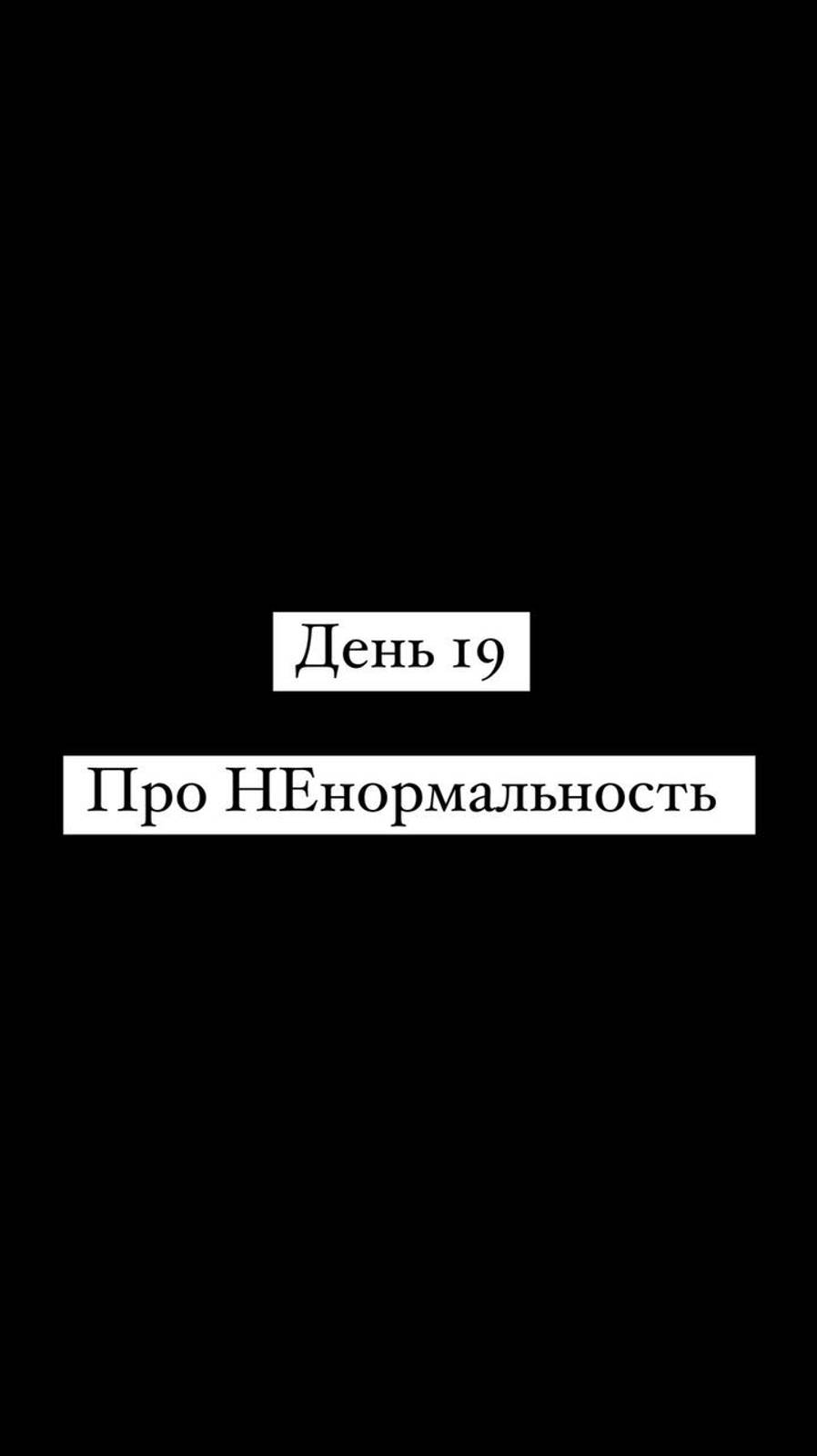 Про 95% людей и НЕнормальность