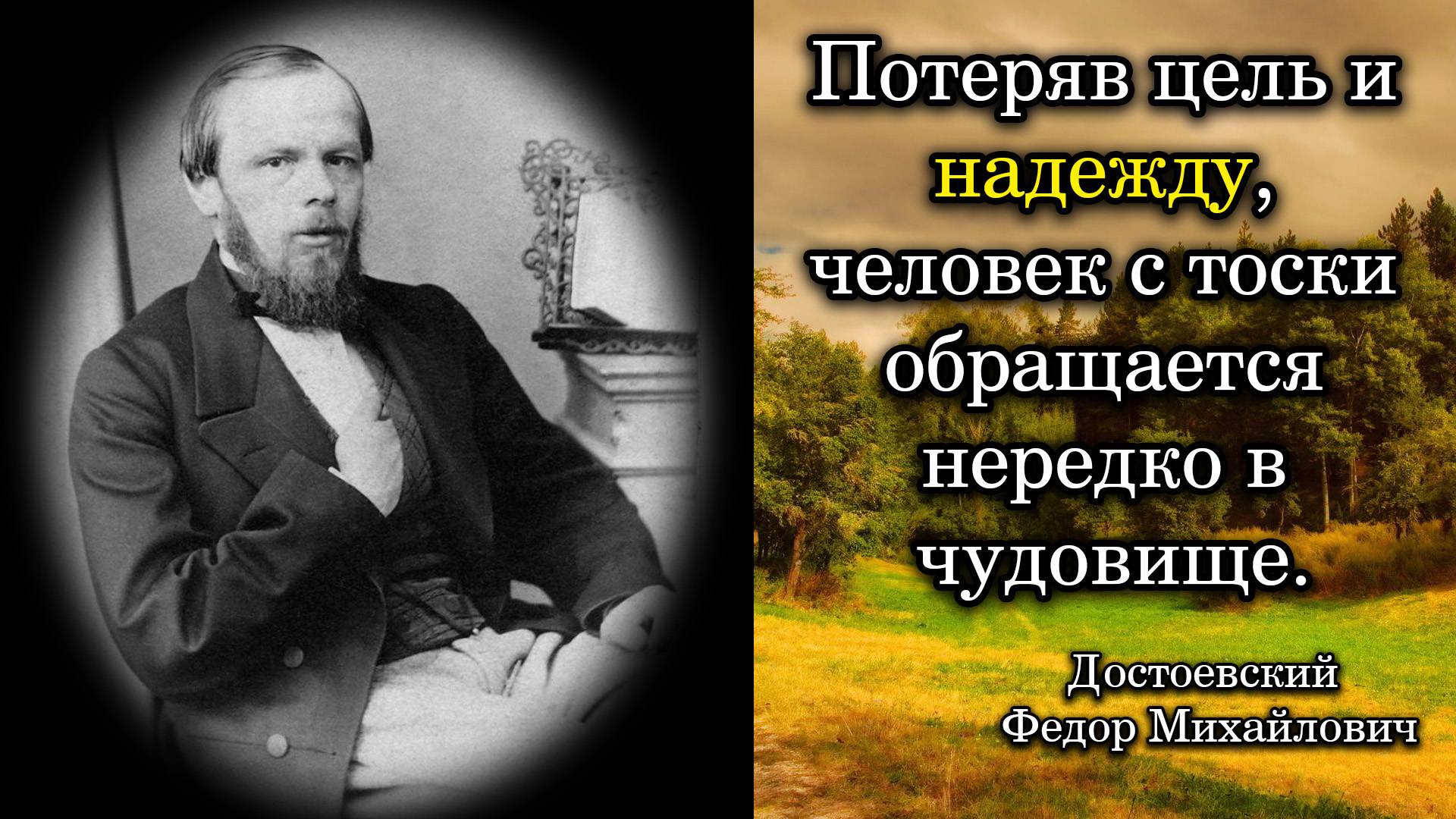 Достоевский Федор Михайлович. Потеряв цель и надежду, человек с тоски обращается ...