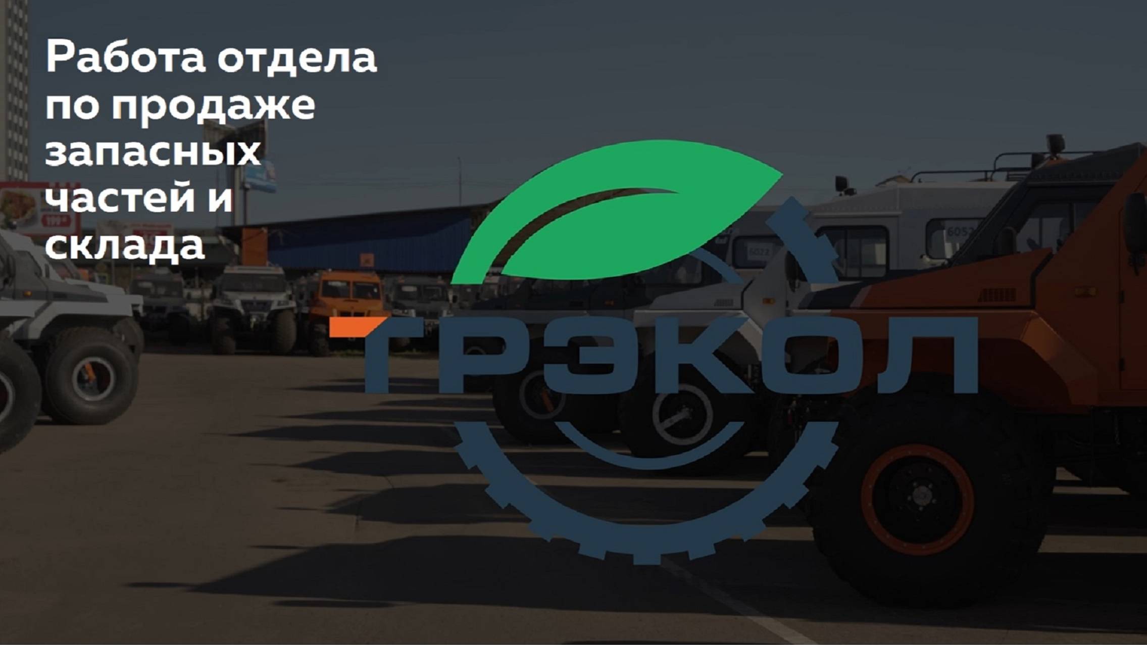 Отдел по продаже запасных частей и склад ООО НПФ "ТРЭКОЛ". Знакомство.