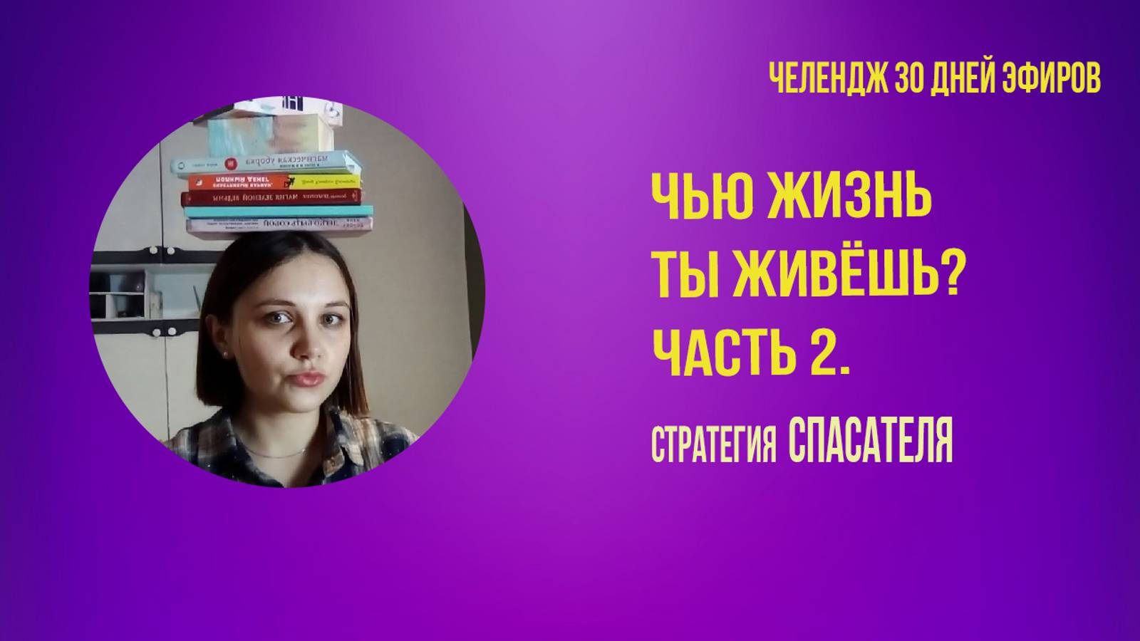 Кто управляет твоей жизнью? Часть 2 стратегия СПАСАТЕЛЯ