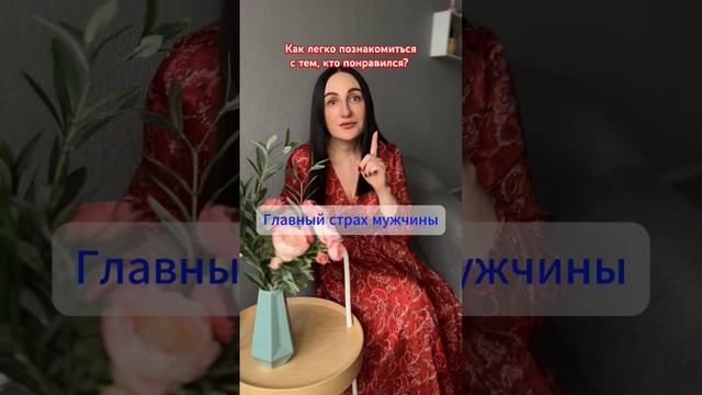 ЛУЧШИЙ СПОСОБ познакомиться и НЕ ОБЛОМАТЬСЯ #психологонлайн #психотерапияонлайн #отношения#психолог