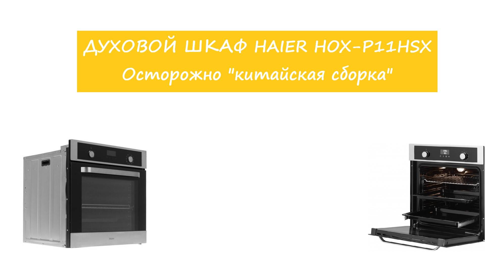 Духовой шкаф Haier HOX-P11HSX.  Достойный представитель?