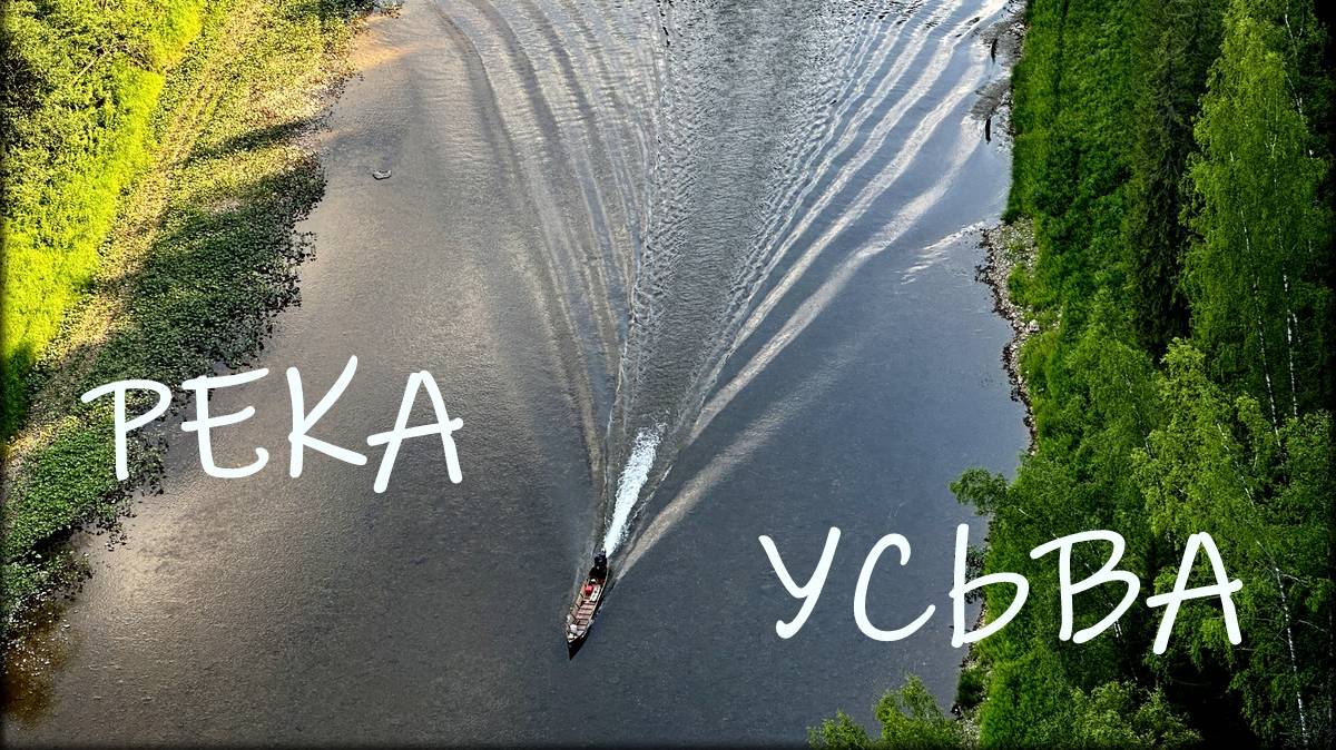 ПРОГУЛКА ПО УСЬВЕ