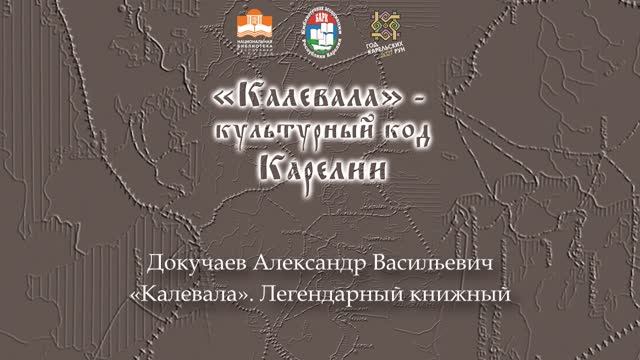 «Калевала». Легендарный книжный