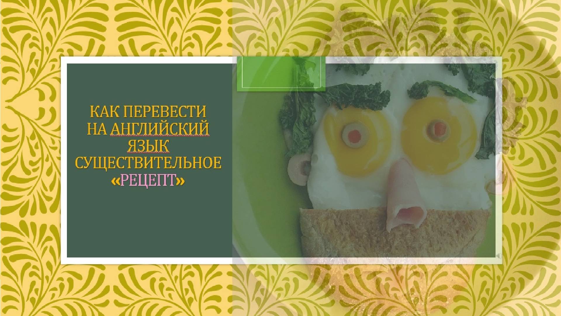 Как перевести "РЕЦЕПТ" на английский язык Уровни B1-C1.