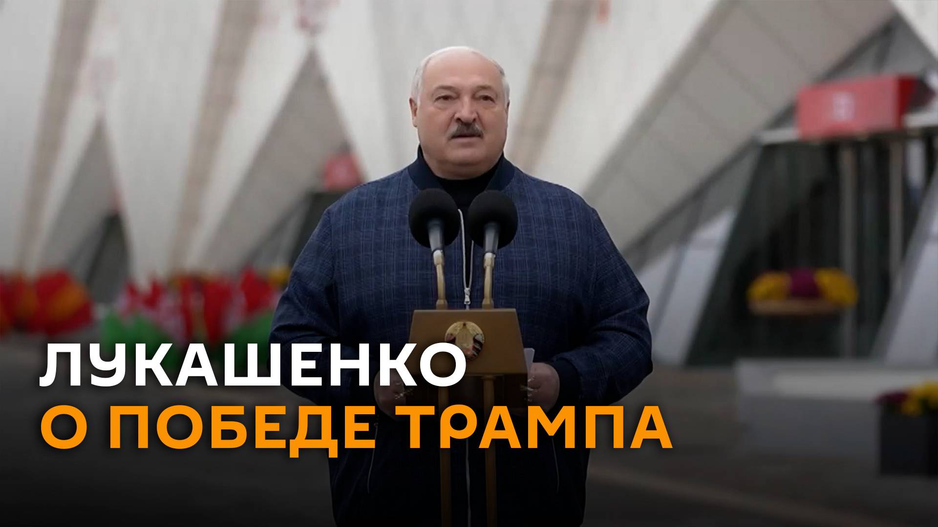 Лукашенко назвал Трампа победителем президентских выборов в США