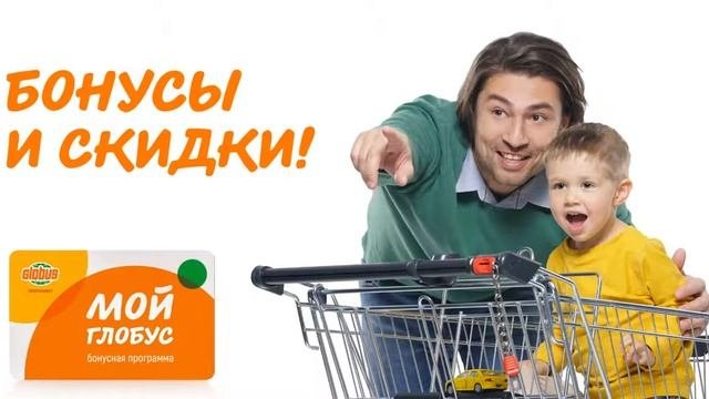 Глобус Бонусная программа