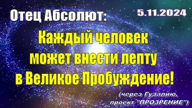 Послание Отца Абсолюта от 5 ноября 2024 г. (через Гузалию)