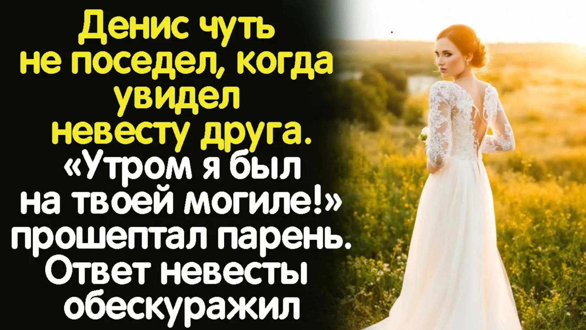 Жизненные истории "Воскресшая невеста!" Слушать истории/ Истории из жизни/ Аудио рассказы  онлайн