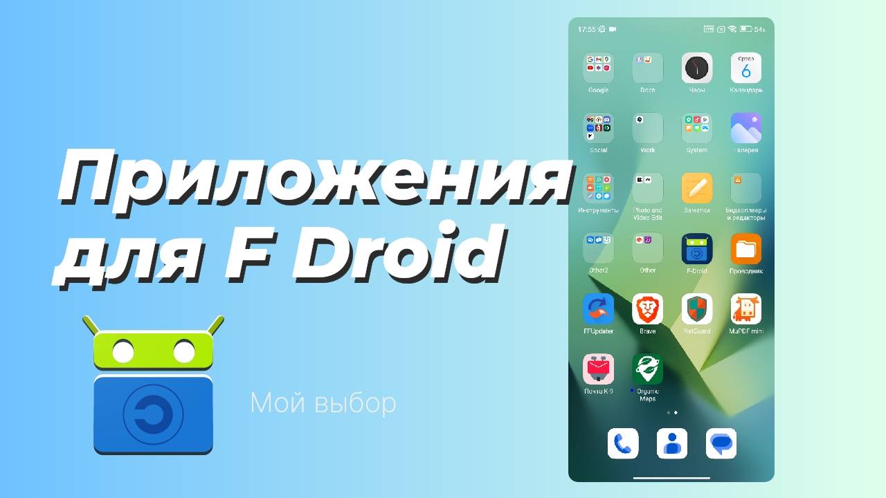 Приложения для F Droid. Мой выбор