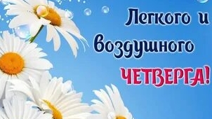 Лёгкого и воздушного четверга!