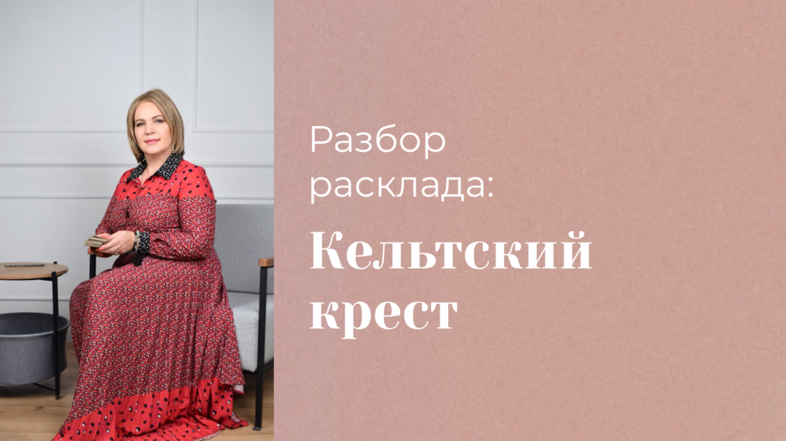 Кельтский крест на переезд. Разбор расклада подписчицы. Анастасия MON \\ Школа "Сила таро" #таро