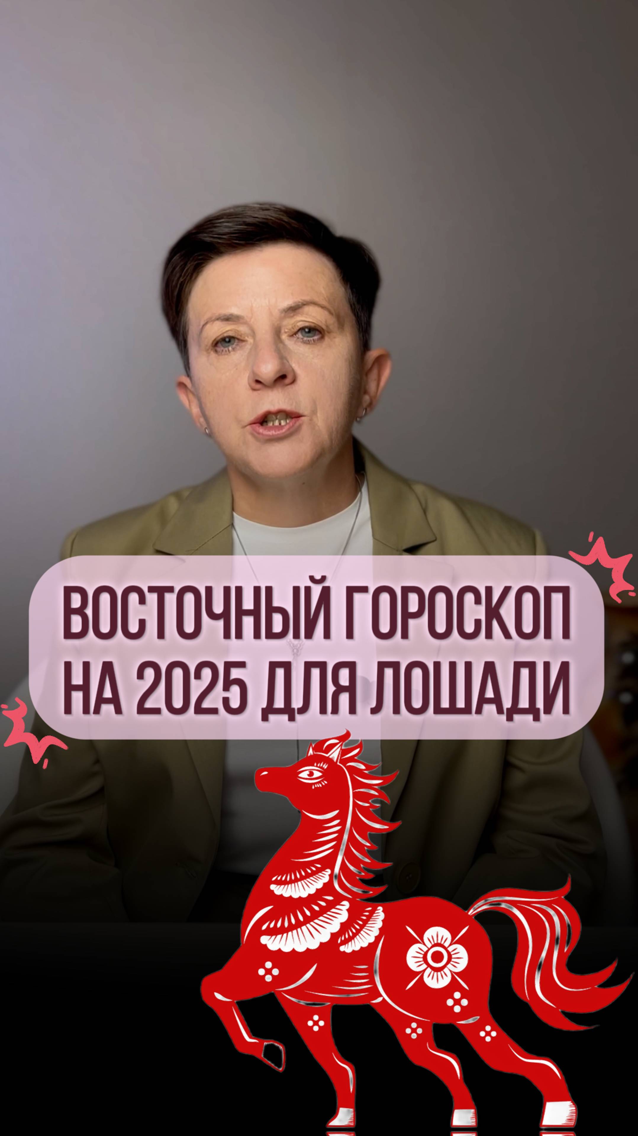 Прогноз для рожденных под знаком Лошади на 2025 год