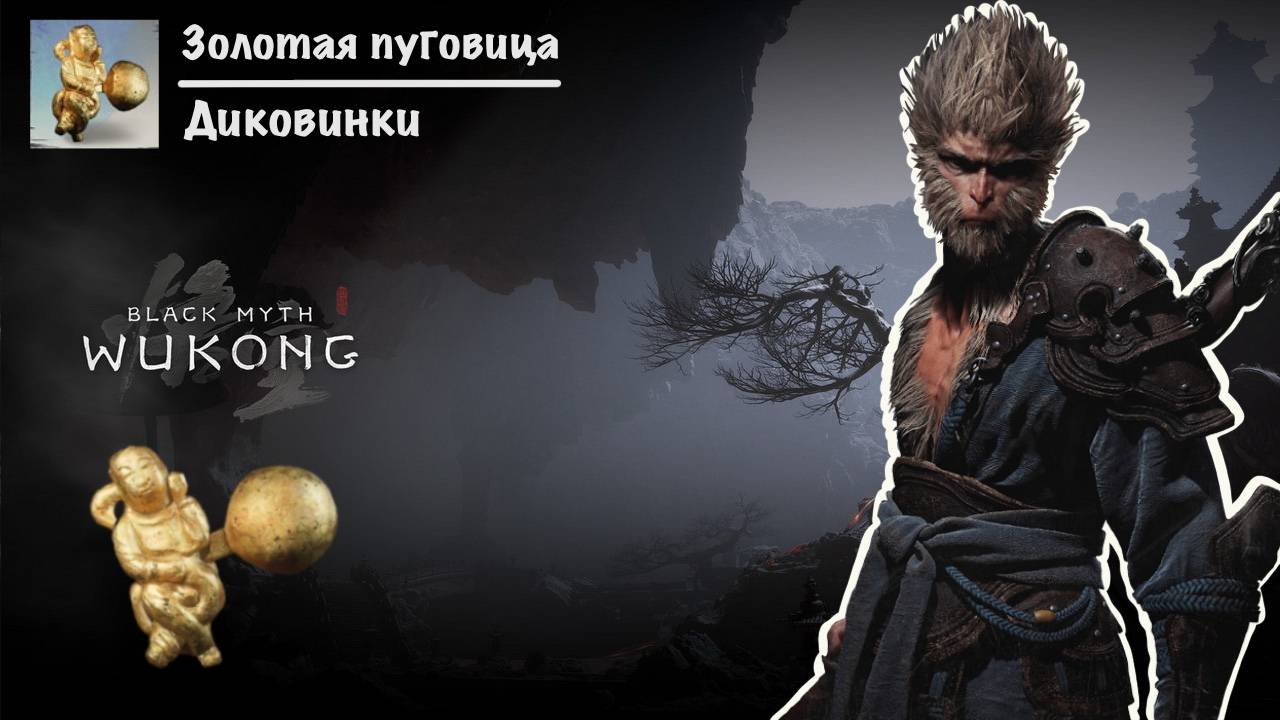 Black Myth: Wukong - Диковинка "Золотая пуговица" PS5