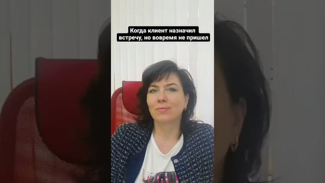 Когда клиент назначил встречу, но вовремя не пришел