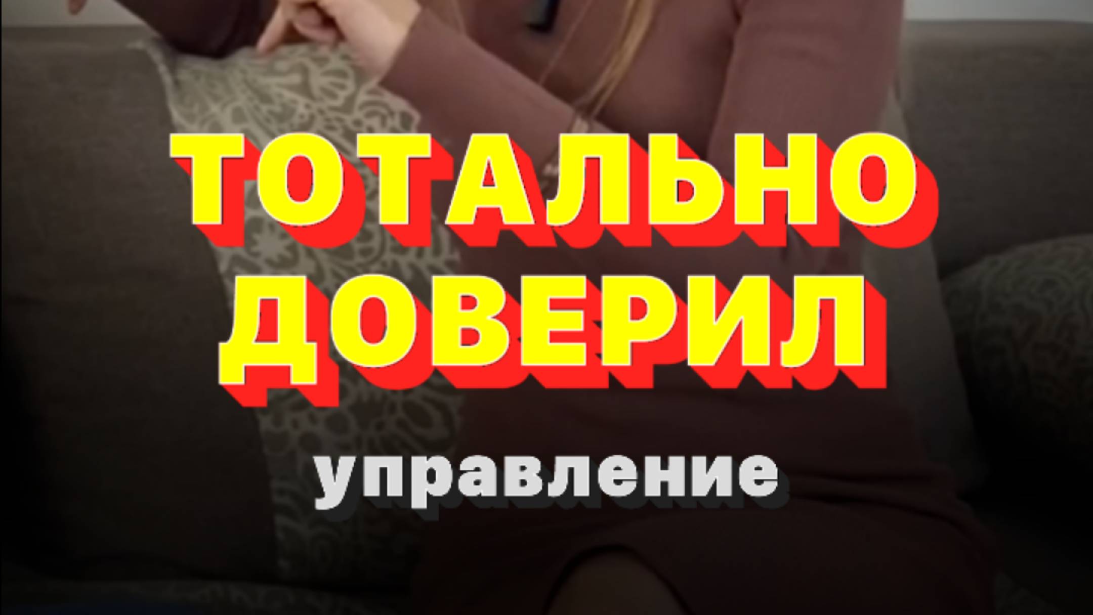 А как появится результат, если ты его не обсуждаешь?
Смотрите видео ПОТЕРЯЛ БИЗНЕС! Ошибки делег...