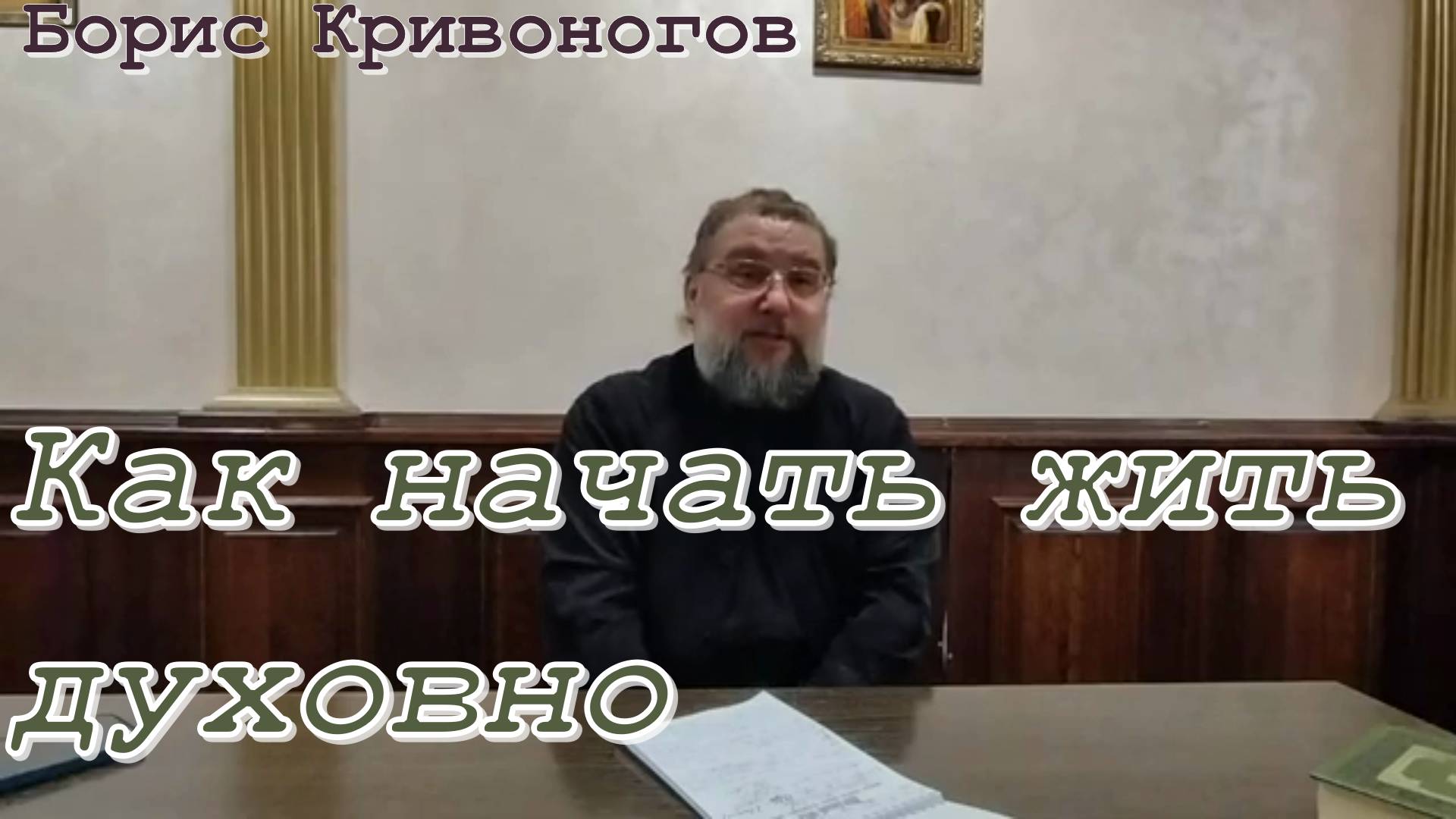 Протоиерей Борис Кривоногов 2022 год. Как начать жить духовно