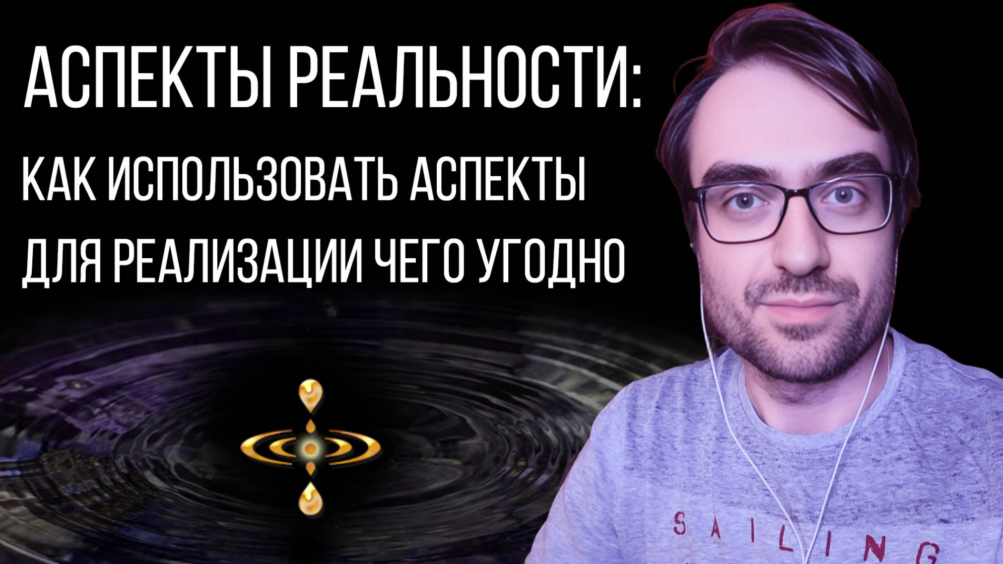 Аспекты Реальности: Как использовать аспекты для реализации чего угодно