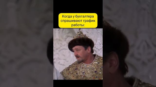 Когда у бухгалтера спрашивают график работы