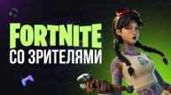 🔴 ФОРТНАЙТ СТРИМ - ИГРАЮ СО ЗРИТЕЛЯМИ! #фортнайт #fortnite #обновление