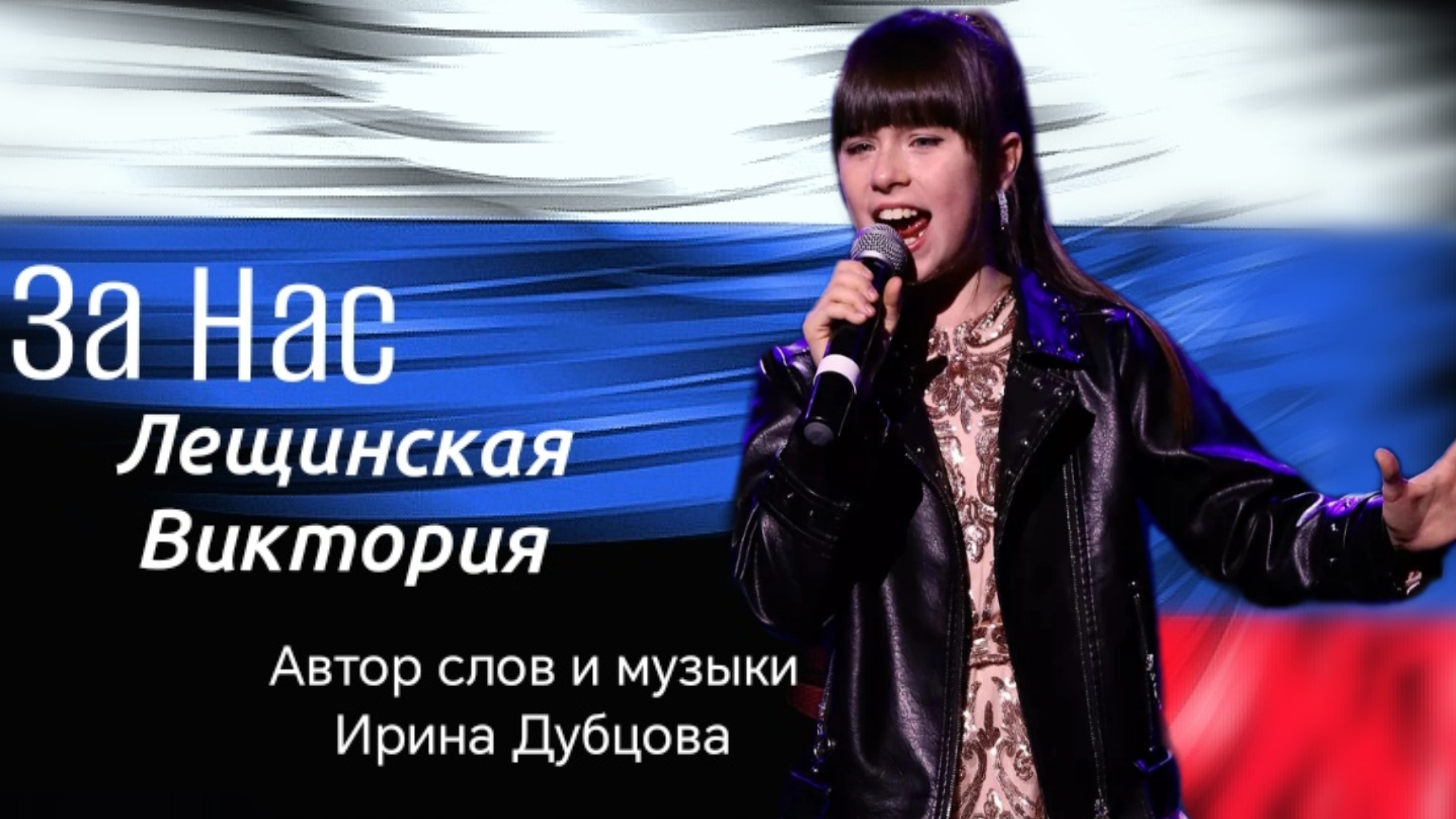 ПЕСНЯ "ЗА НАС " АВТОР СЛОВ И Музыки ИРИНА ДУБЦОВА Исполняет Лещинская Виктория #занас #песня