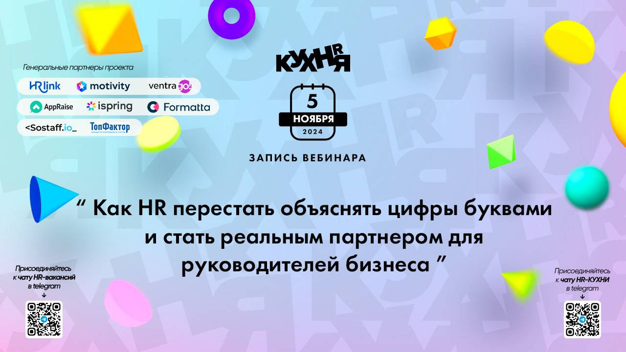 Как HR перестать объяснять цифры буквами и стать реальным партнером для руководителей бизнеса