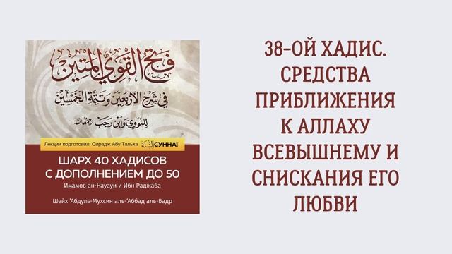 39. 50 хадисов Ибн Раджаба // Сирадж Абу Тальха