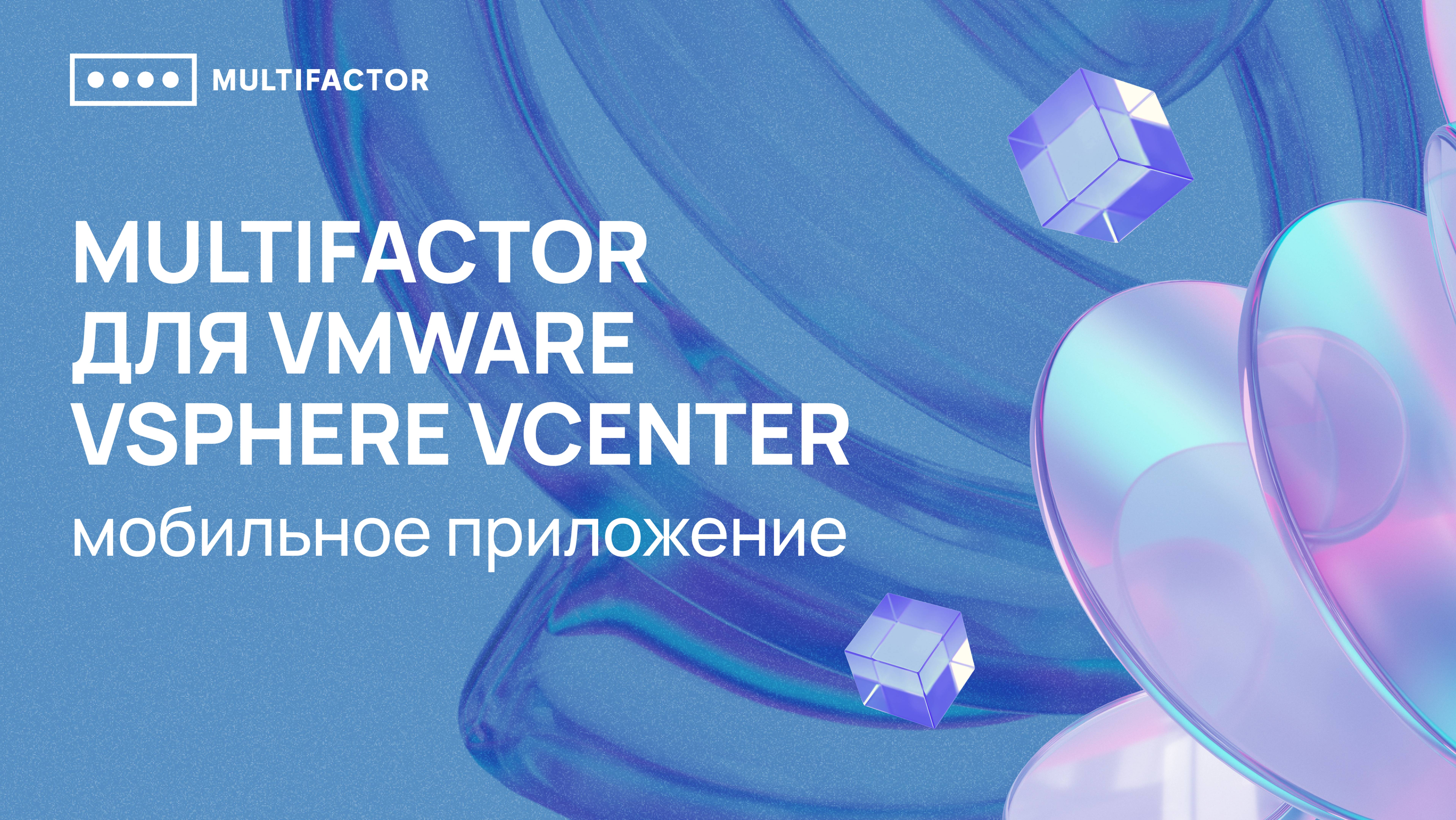 2FA для VMware vSphere vCenter Мультифактор Push 2FA в мобильном приложении