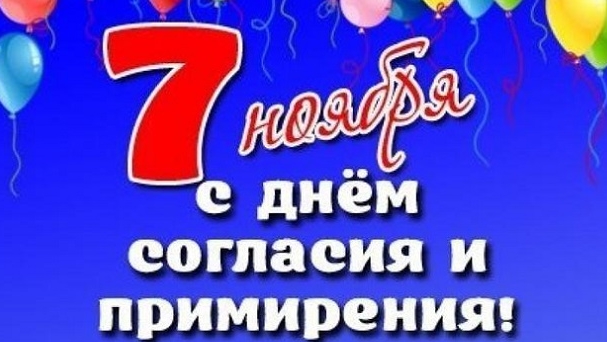 С праздником согласия и примирения! 7 ноября!