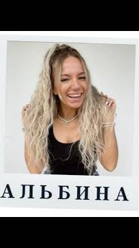 Про Альбину
