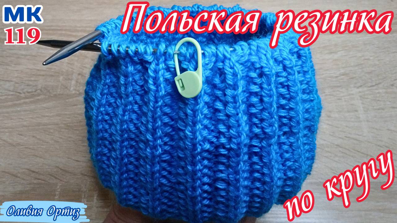 ПОЛЬСКАЯ (ГРАНЕНАЯ) РЕЗИНКА ПО КРУГУ / Двусторонняя резинка спицами по кругу