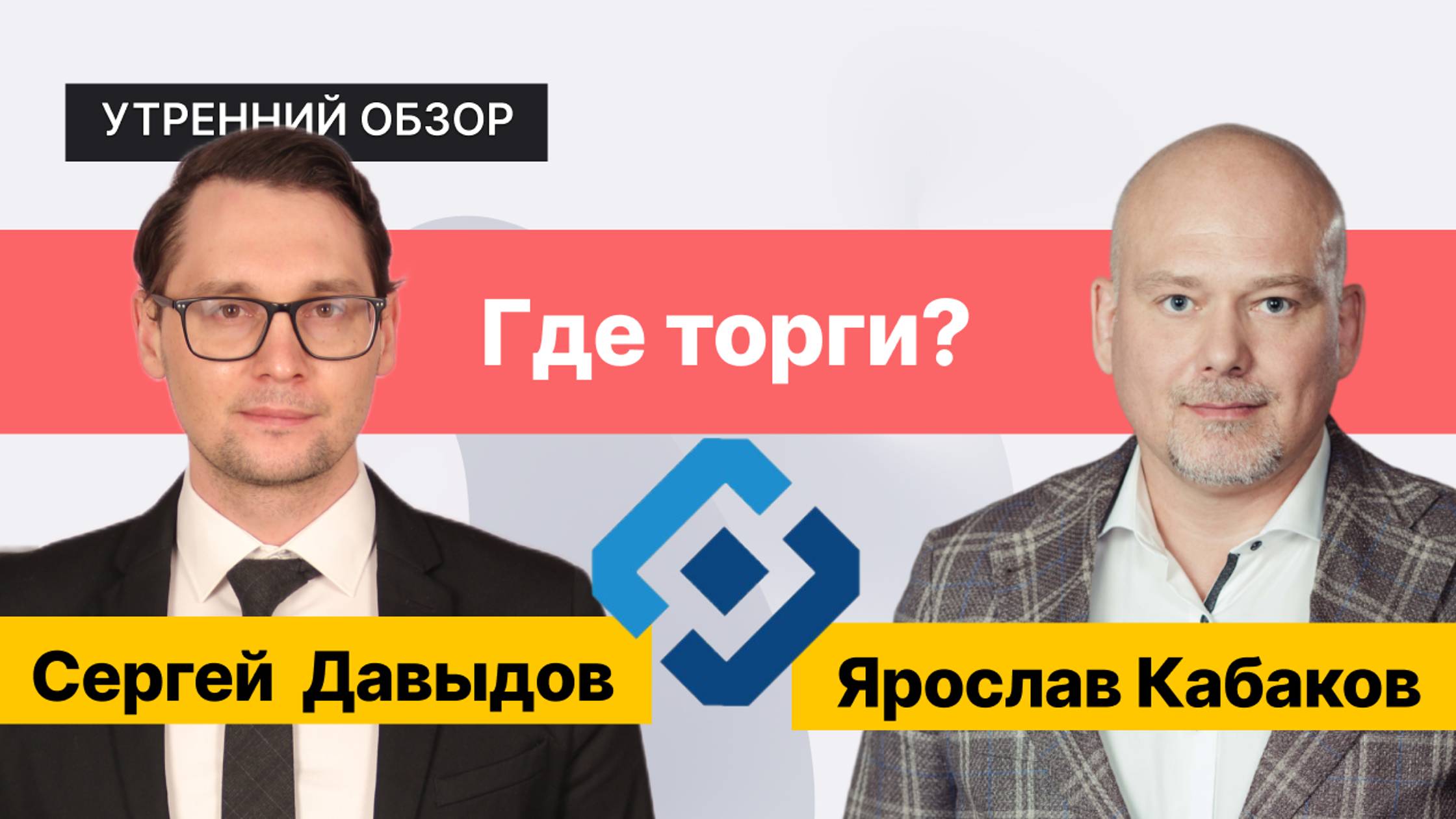 Торги отложены: что с Мосбиржей? // Разбор акций: ТКС, Полюс, Ozon