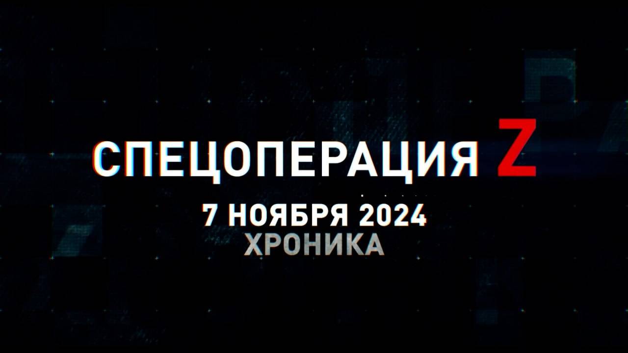 Спецоперация Z: хроника главных военных событий 7 ноября