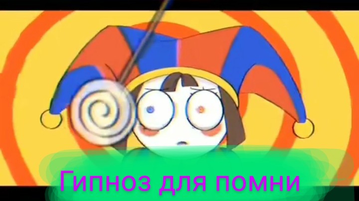 гипноз для помни (цифровой цирк  анимация)🎪