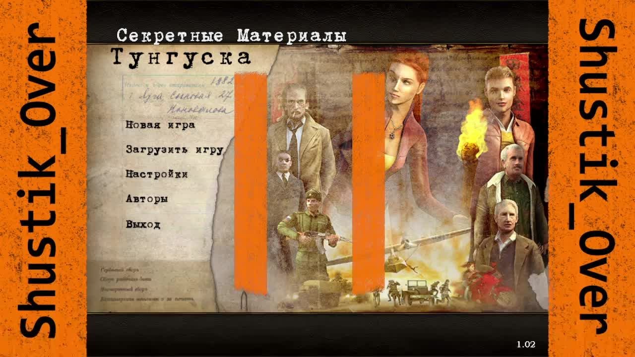 Играем в старье: Тунгуска. Секретные материалы