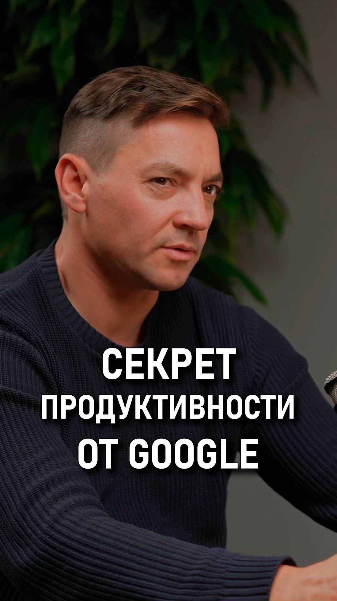 Иосиф Панасюк: Секрет продуктивности от GOOGLE