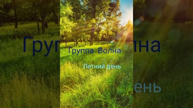 летний день мгв волна