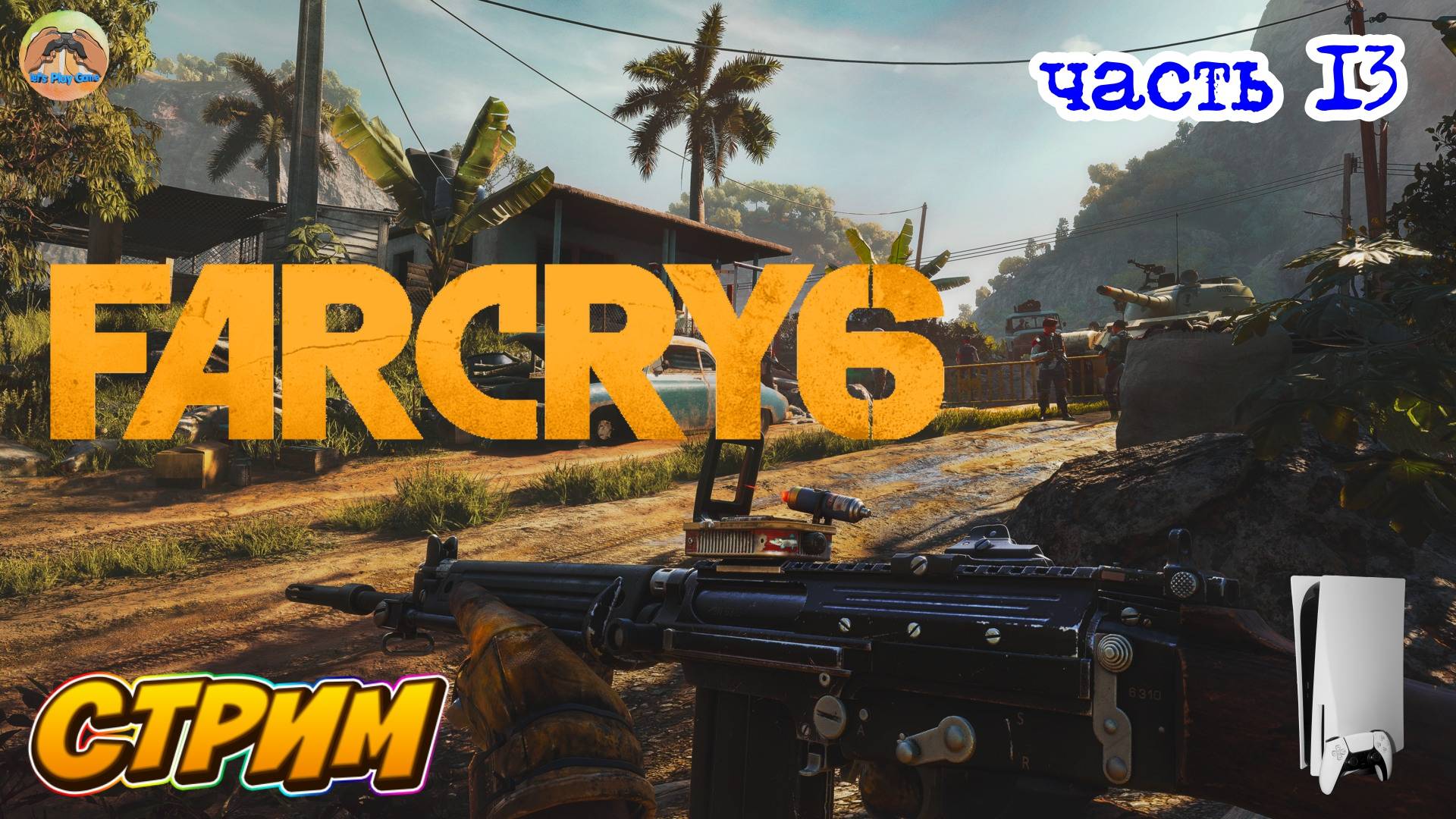 Far Cry 6 -=- ЧАСТЬ 13