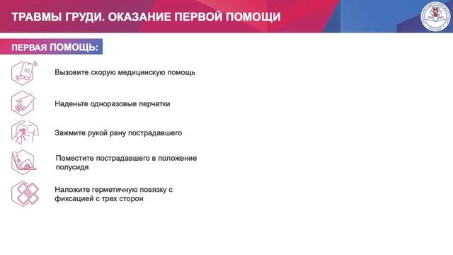 Тема 3. Вопрос 8. Травмы груди. Оказание первой помощи