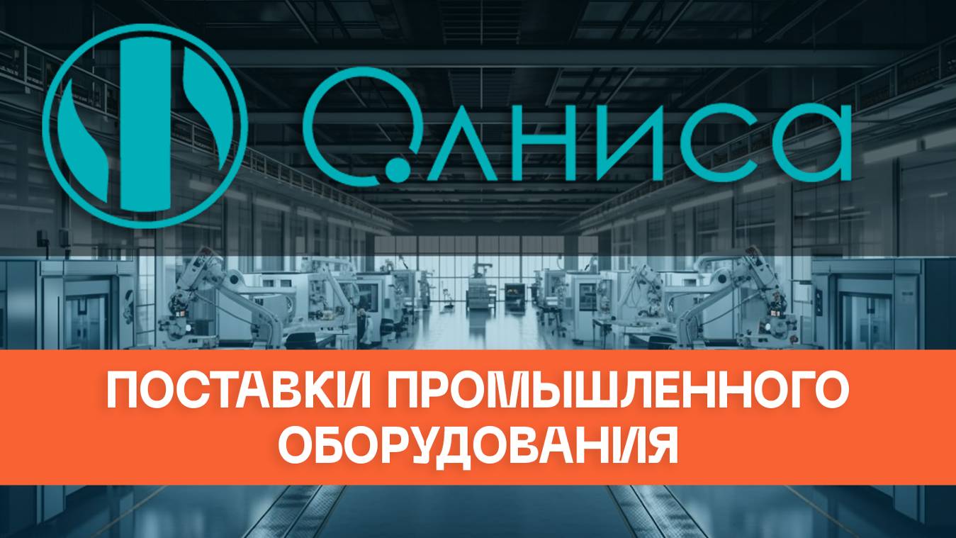 Олниса - поставки промышленного оборудования