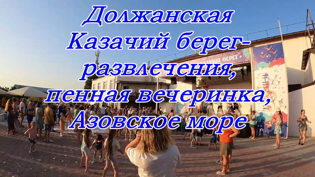 Отпуск на Азовском море в станице Должанская, база Казачий берег, Развлекаемся, Пенная вечеринка