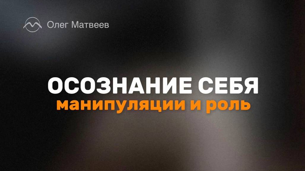 Осознание себя: манипуляции и роль