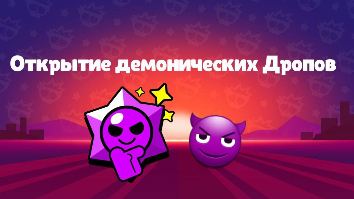 Открытие ДЕМОНИЧЕСКИХ Старр Дропов в Brawl Stars!