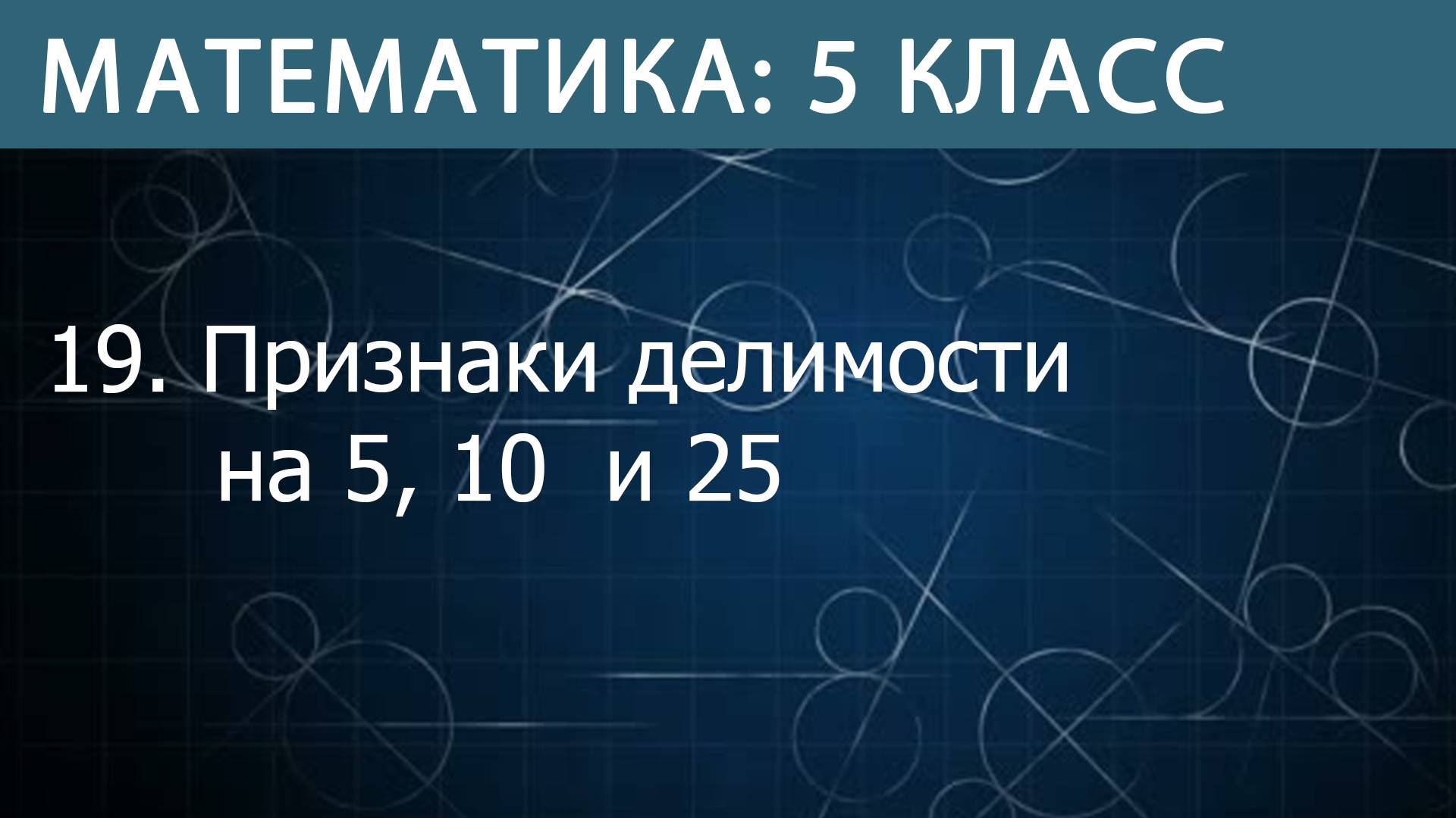 Математика 5 класс: Признаки делимости на 5, 10 и 25