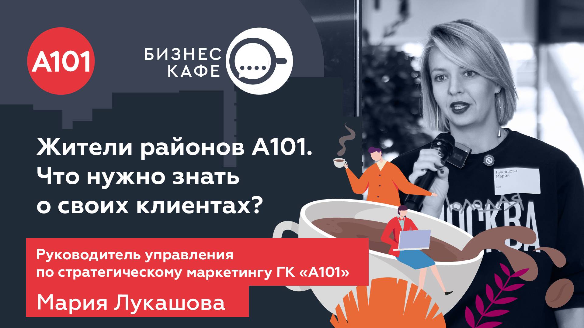 Что важно знать о своих клиентах для успешного развития бизнеса? Рассказывает Мария Лукашова