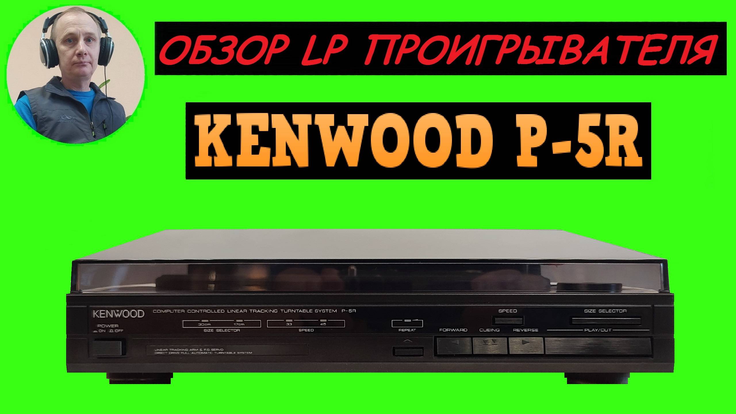 Обзор LP проигрывателя KENWOOD P-5R