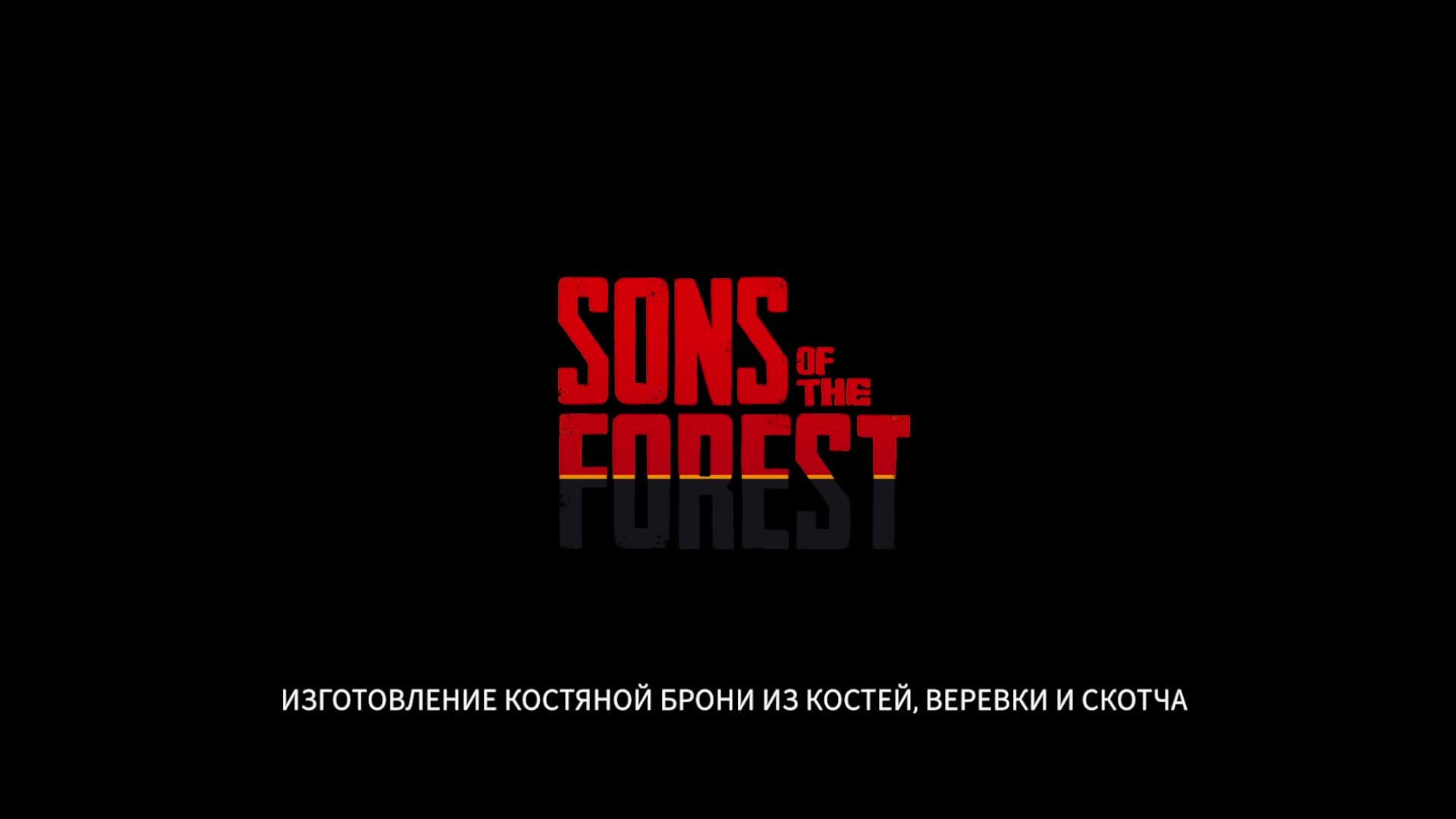 Sons of the Forest часть 3