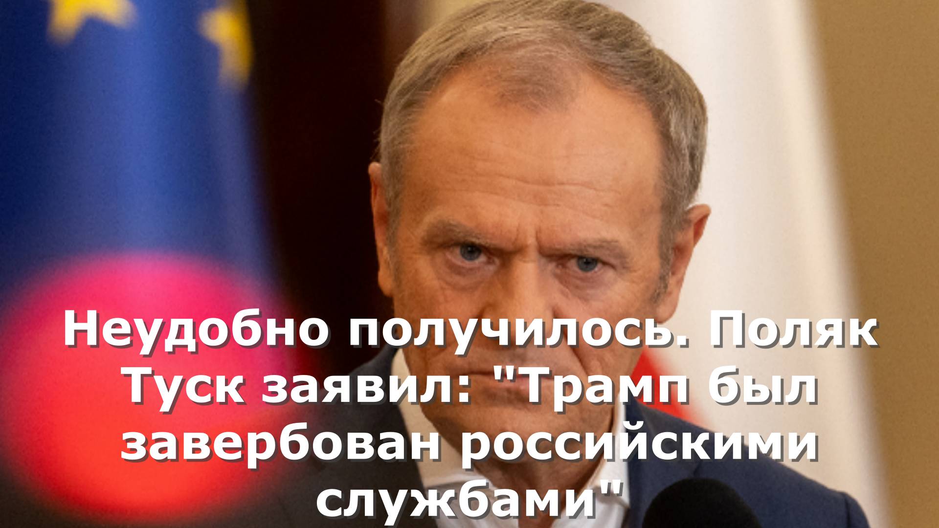 Неудобно получилось. Поляк Туск заявил: "Трамп был завербован российскими службами"